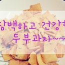 구미가푸드 | [1년 전 오늘] 미가푸드 오븐에 직접구운수제두부과자. 건강 간식 내 돈 내산 후기