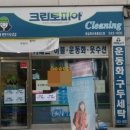 한신휴세탁소 이미지