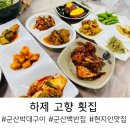 고향횟집 | 군산 박대구이 현지인 맛집 하제 고향 횟집 내돈내산 후기