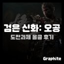 (주)모루미디어개발 | [스팀] 검은 신화: 오공 도전과제 올클 후기
