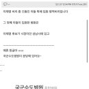 ㅋㅋㅋㅋㅋㅋ국군수도병원은 성남이 아니라 분당에 있댘ㅋ 이미지