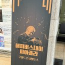 해피부산남구총판 | 부산 [ 해피버스데이피아졸라 ] 쿠아트로시엔토르 공연 후기