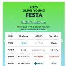 영헬스클럽 | 2025 올리브영 폐스타 일정 및 기간 총정리