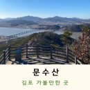 GS25김포대로점 | 문수산 2코스 등린이의 후기(주차장, 김밥집, 등반시간)