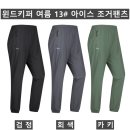 (윈드키퍼)여름 13# 아이스 조거팬츠(여름-남자) 이미지