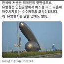 외국인이 보면 깜놀하는 인천공항 조형물 이미지