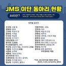 JMS 이단 동아리들- 포교 대학들 이미지