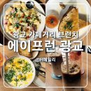 광교 카페거리 브런치 맛집 핫플 에이프런 Apron 주차 샤워도우