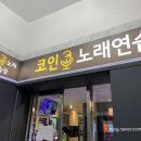 코노코인노래연습장 이미지