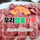 남성현역 | [청도 와인터널 맛집] 우리명품한우, 🚅기차 뷰 보며 즐기는 고소한 🐂갈비살 후기!