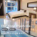 힐링풀빌라 | 대구근교 문경풀빌라 | 더모스트 풀빌라 복층 프라이빗 온수풀 힐링후기