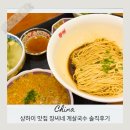 장씨네 | 상하이 게살국수 맛집 고덕지도 곽범이 추천한 장씨네 게살국수 후기
