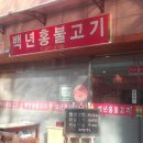 백년홍불고기