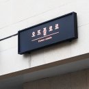 오뜨플로르