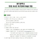 광주광역시 한‧중 유소년 축구단(축구교실) 모집 안내 이미지