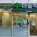 더숲약국 이미지
