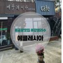 백야리 | 용계 저수지 뷰 금왕 백야리 카페 &#39;에클레시아&#39; #내돈내산