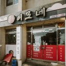 죽변초등학교 | 울진 죽변 이모네 : 고추장불고기&amp;돼지국밥 현지인 맛집