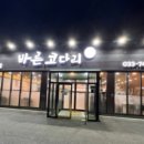 바른코다리원주본점 이미지