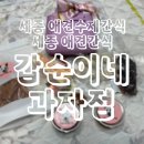 갑순이네 과자점 이미지