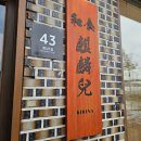 봉남5길 | 평택 진위면 돈카츠 맛집 기린아 내돈내먹 솔직 후기