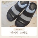 신미사 | 신미사 슬리퍼 뉴바로 임산부 족저근막염 신발 내돈내산 후기 착용샷O