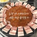 언니네삼겹살 | 노원 언니네쭈꾸미 내돈내산 솔직후기
