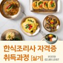 한식조리사 자격증 야간 이미지