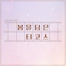 봄코스 이미지