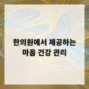 마음우리한의원 이미지