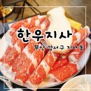 부산 강서구 지사동 한우 맛집 한우지사