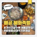 혜화족발 | [배곧 맛집] 비빔밥과 순대국이 기본으로 나오는 혜화족발 가브리살수육 후기 (메뉴, 가격, 주차)