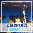 추억의 오락실 | 메탈슬러그 추억의 오락실 고전 게임 명작 플레이 후기