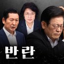 [GROUND C] 곳곳서 반란, 이재명 파국 맞았다 이미지
