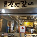다원천연갈비