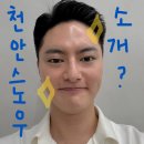 천안스노우의원 이미지