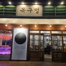 목구멍 | 평택고기집 고덕맛집 목구멍 솔직후기