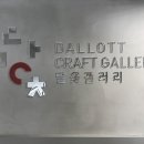 달옻갤러리