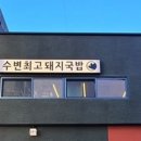 마루돼지국밥 이미지