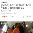 우리가 왜 &#39;일반인&#39; 홍진영 언니의 살 빼기를 봐야 하나 이미지