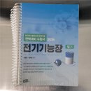 송선로R1-3 | 2026 동일출판사 전기기능장 필기 교재 스프링 분철,제본