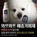 일동축산 - 관악구 관악로24길 26 | [와프와프 반려견 해충기피제] 일동제약 강아지 모기, 진드기 기피제 내돈내산 솔직 후기💰