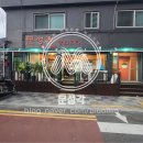 문성각 | [송림동] 문성각