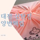 양반떡집 이미지