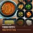 동부8길 | [아들딸사랑한다] 정읍 김치매운갈비찜 맛집 추천 내돈내산 후기