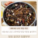 지린성 | 내돈내산 군산 고추짜장 맛집 지린성 솔직후기