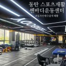 동탄 스포츠재활 무릎 수술 후 쎈바디운동센터 재활 솔직후기