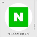 두달도 안되어서 애드포스트 신청 및 선정된 후기