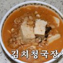 김치 청국장맛있게끓이는법 돼지고기 청국장 끓이는법 청국장찌개 이미지