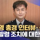 경찰국 반대 '경찰서장 회의' 이끈 류삼영 서장 대기발령..내부 반발 이어질 듯회의 현장 참석자 50명도 감찰 착수 "이제 정말 내전이 이미지